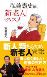 弘兼憲史流 「新老人」のススメ