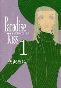 Paradise Kiss１ FEEL COMICS