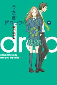 うさぎドロップ（９） / 宇仁田ゆみ ＜電子版＞ - 紀伊國屋書店ウェブストア｜オンライン書店｜本、雑誌の通販、電子書籍ストア