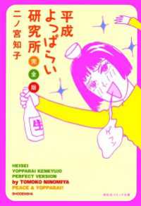 平成よっぱらい研究所　完全版 祥伝社コミック文庫