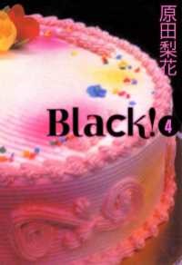 Black!　（４） 祥伝社コミック文庫