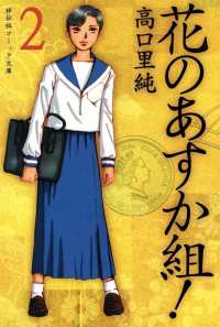 祥伝社コミック文庫<br> 花のあすか組！　（２）