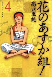 祥伝社コミック文庫<br> 花のあすか組！　（４）