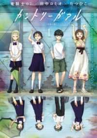 ビッグガンガンコミックス<br> カントリーガアル「トライアンソロジー～三面鏡の国のアリス～」より 1巻