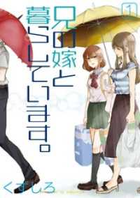 兄の嫁と暮らしています。 1巻 ヤングガンガンコミックス