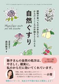 自然ぐすり - 植物や食べものの手当てでからだとこころの不調をととのえる -