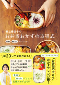 正しく暮らすシリーズ<br> 野上優佳子のお弁当おかずの方程式 - 食材×味つけマニュアル -