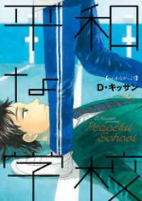 ZERO-SUMコミックス<br> 平和な学校