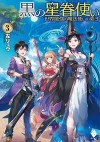 MFブックス<br> 黒の星眷使い　～世界最強の魔法使いの弟子～　3