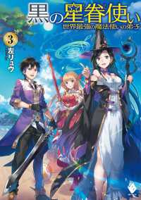 黒の星眷使い　～世界最強の魔法使いの弟子～　3 MFブックス