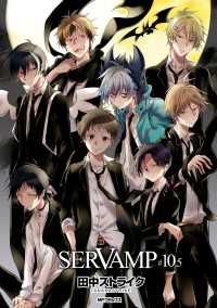 MFコミックス　ジーンシリーズ<br> SERVAMP-サーヴァンプ-　10.5