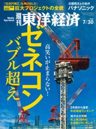 週刊東洋経済　2016年7月30日号 週刊東洋経済