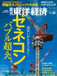 週刊東洋経済<br> 週刊東洋経済　2016年7月30日号
