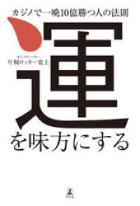 幻冬舎単行本<br> 運を味方にする　カジノで一晩10億勝つ人の法則