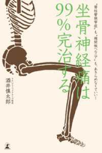 坐骨神経痛は９９％完治する “脊柱管狭窄症”も“椎間板ヘルニア”も、あきらめなくていい！ 幻冬舎単行本