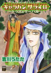 幻想コレクション<br> キャラバン サライ　～トゥズとサーハル～（２）