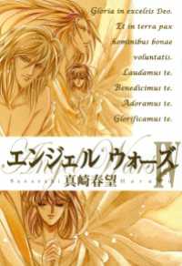 祥伝社コミック文庫<br> エンジェルウォーズ（７）