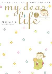 my dear life 素晴らしきかな女人生（２）