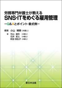 労務専門弁護士が教える　ＳＮＳ・ＩＴをめぐる雇用管理－Ｑ＆Ａとポイント・書式例－