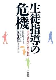生徒指導の危機【HOPPAライブラリー】 - 子どもはかけがえのない存在