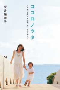 祥伝社黄金文庫<br> ココロノウタ　息子と歩んだ4年間、そしてこれから