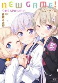 まんがタイムＫＲコミックス<br> ＮＥＷ　ＧＡＭＥ！　５巻