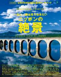 別冊Ｄｉｓｃｏｖｅｒ　Ｊａｐａｎ - ＴＲＡＶＥＬ　一生に一度は見ておきたいニッポンの絶