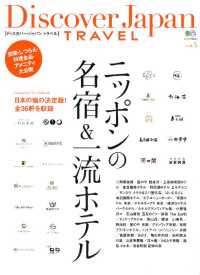 別冊Ｄｉｓｃｏｖｅｒ　Ｊａｐａｎ - ＴＲＡＶＥＬ　ｖｏｌ．３　ニッポンの名宿＆一流ホテ