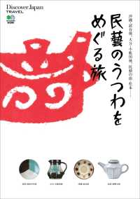 別冊Discover Japan<br> 別冊Discover Japan TRAVEL 民藝のうつわをめぐる旅