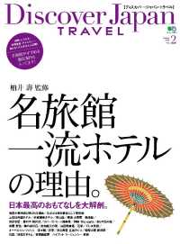 別冊Ｄｉｓｃｏｖｅｒ　Ｊａｐａｎ - ＴＲＡＶＥＬ　ｖｏｌ．２　名旅館・一流ホテルの理由