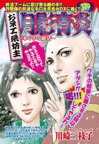 ご近所の悪いうわさシリーズ<br> おネエ系坊主　月影青炎～華やかな終活～ - 本編