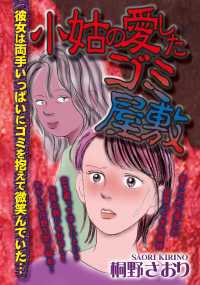 小姑の愛したゴミ屋敷 - 本編 ご近所の悪いうわさシリーズ