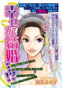 幸せな結婚…！？ - 本編 ご近所の悪いうわさシリーズ