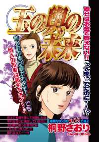 ご近所の悪いうわさシリーズ<br> 玉の輿の未来 - 本編