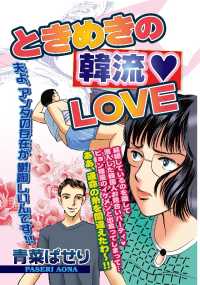 ご近所の悪いうわさシリーズ<br> ときめきの韓流ＬＯＶＥ - 本編