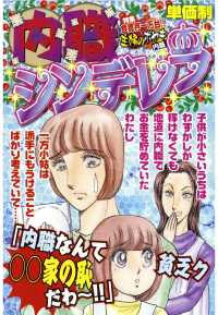 内職シンデレラ - 本編 ご近所の悪いうわさシリーズ