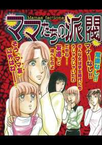 ご近所の悪いうわさシリーズ<br> ママたちの派閥 - 本編