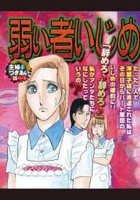 ご近所の悪いうわさシリーズ<br> 弱い者いじめ - 本編