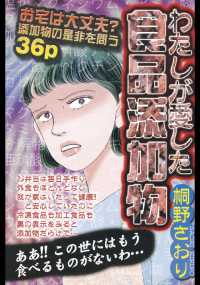ご近所の悪いうわさシリーズ<br> わたしが愛した食品添加物 - 本編