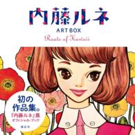 内藤ルネ　ＡＲＴ　ＢＯＸ　Ｒｏｏｔｓ　ｏｆ　Ｋａｗａｉｉ　【無料お試し読み版】