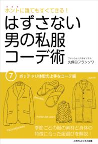 ホントに誰でもすぐできる！はずさない男の私服コーデ術（７） - ポッチャリ体型の上手なコーデ編