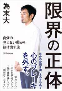 限界の正体　自分の見えない檻から抜け出す法