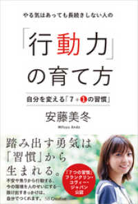 やる気はあっても長続きしない人の「行動力」の育て方　自分を変える「７＋１の習慣」