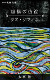 虚構の彷徨 ダス ゲマイネ 太宰治 著 電子版 紀伊國屋書店ウェブストア オンライン書店 本 雑誌の通販 電子書籍ストア