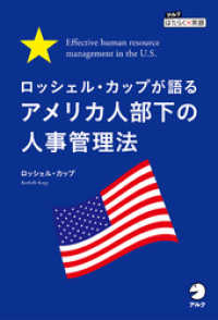 ロッシェル・カップが語る　アメリカ人部下の人事管理法 Effective human resource management in