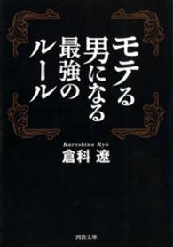 モテる男になる最強のルール 河出文庫