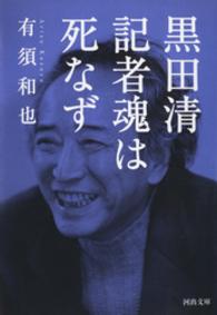 黒田清　記者魂は死なず 河出文庫