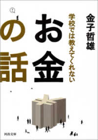河出文庫<br> 学校では教えてくれないお金の話