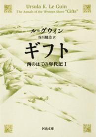 ギフト　西のはての年代記I 河出文庫