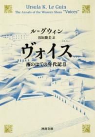 ヴォイス　西のはての年代記II 河出文庫